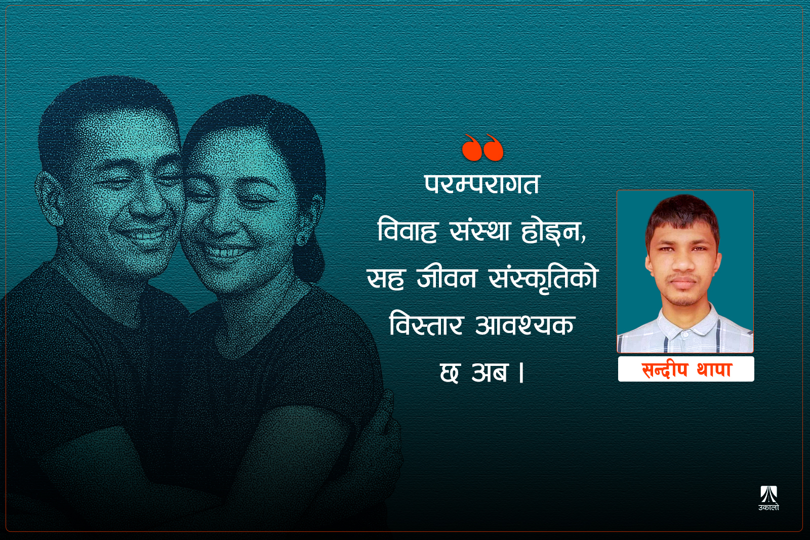 विवाह संस्थाको विपक्षमा, सहजीवनको पक्षमा