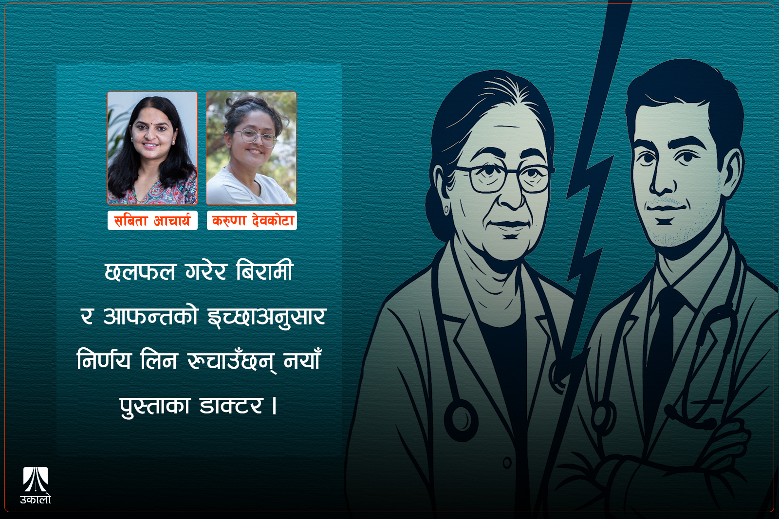 उपचारमा डाक्टर छनोट: पाकाको अनुभव कि युवाको प्रविधि?