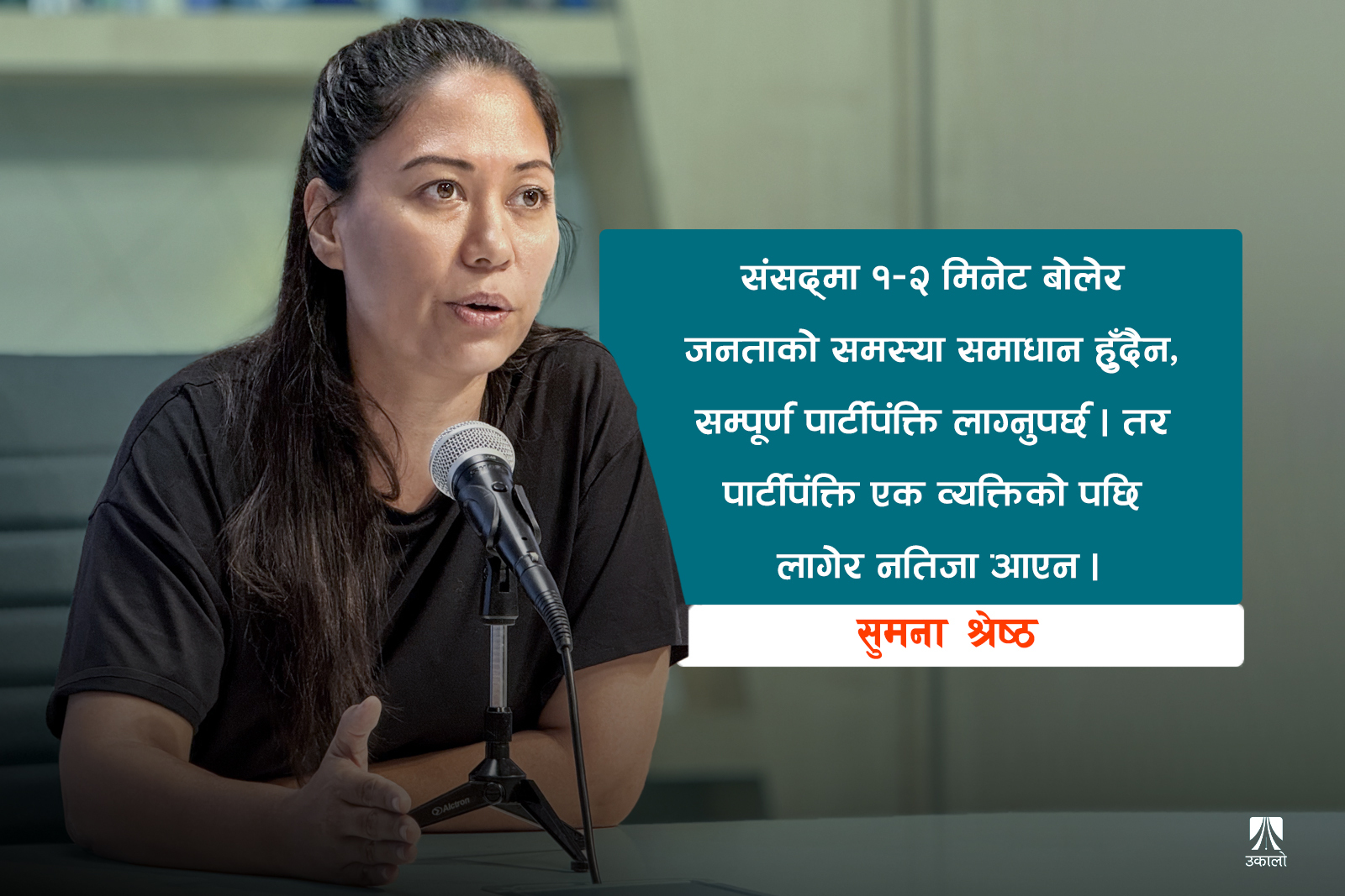 रास्वपा एउटा व्यक्तिको पछि लागेको छः सुमना श्रेष्ठ