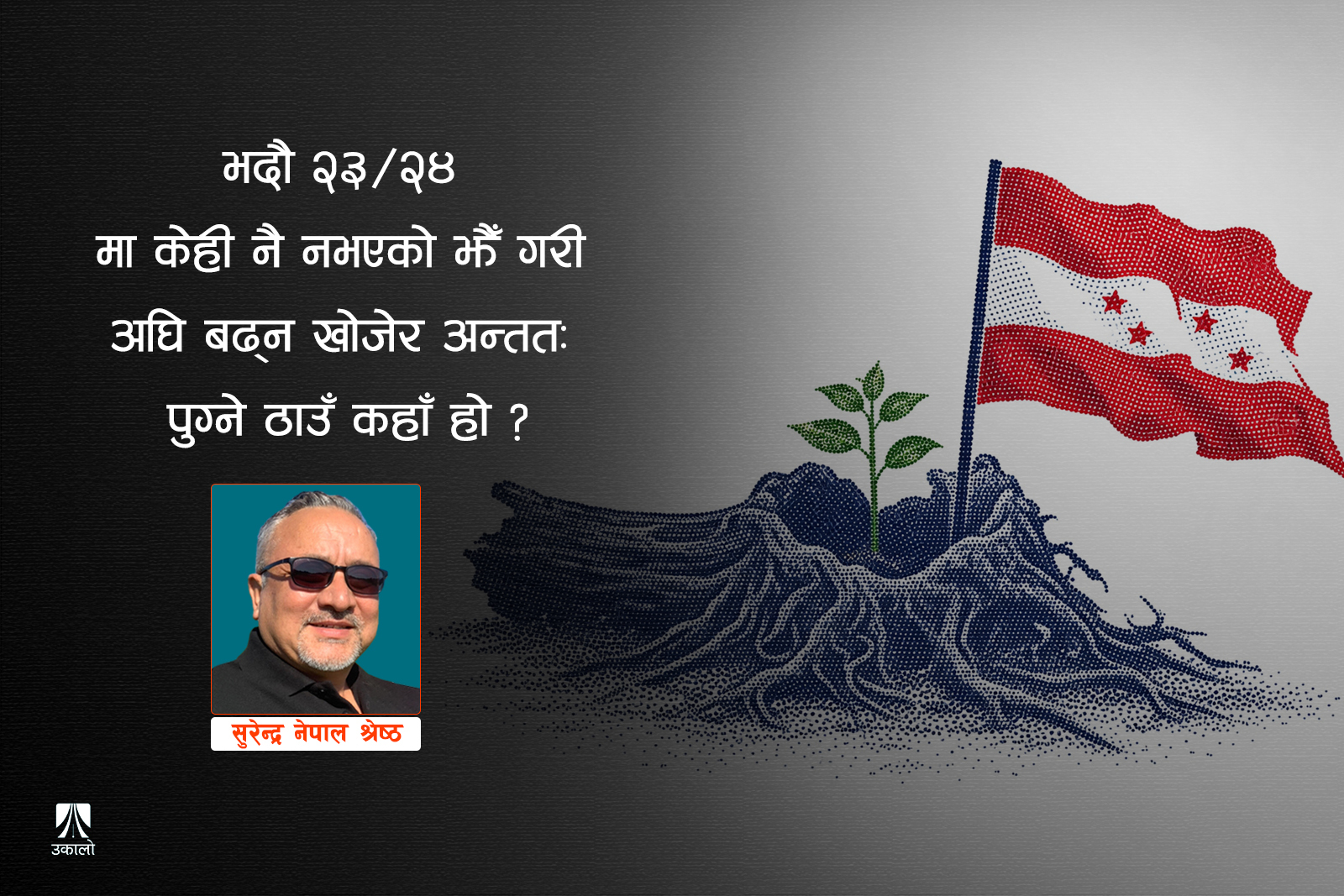 बलियो व्यक्ति होइन, बलियो विधि
