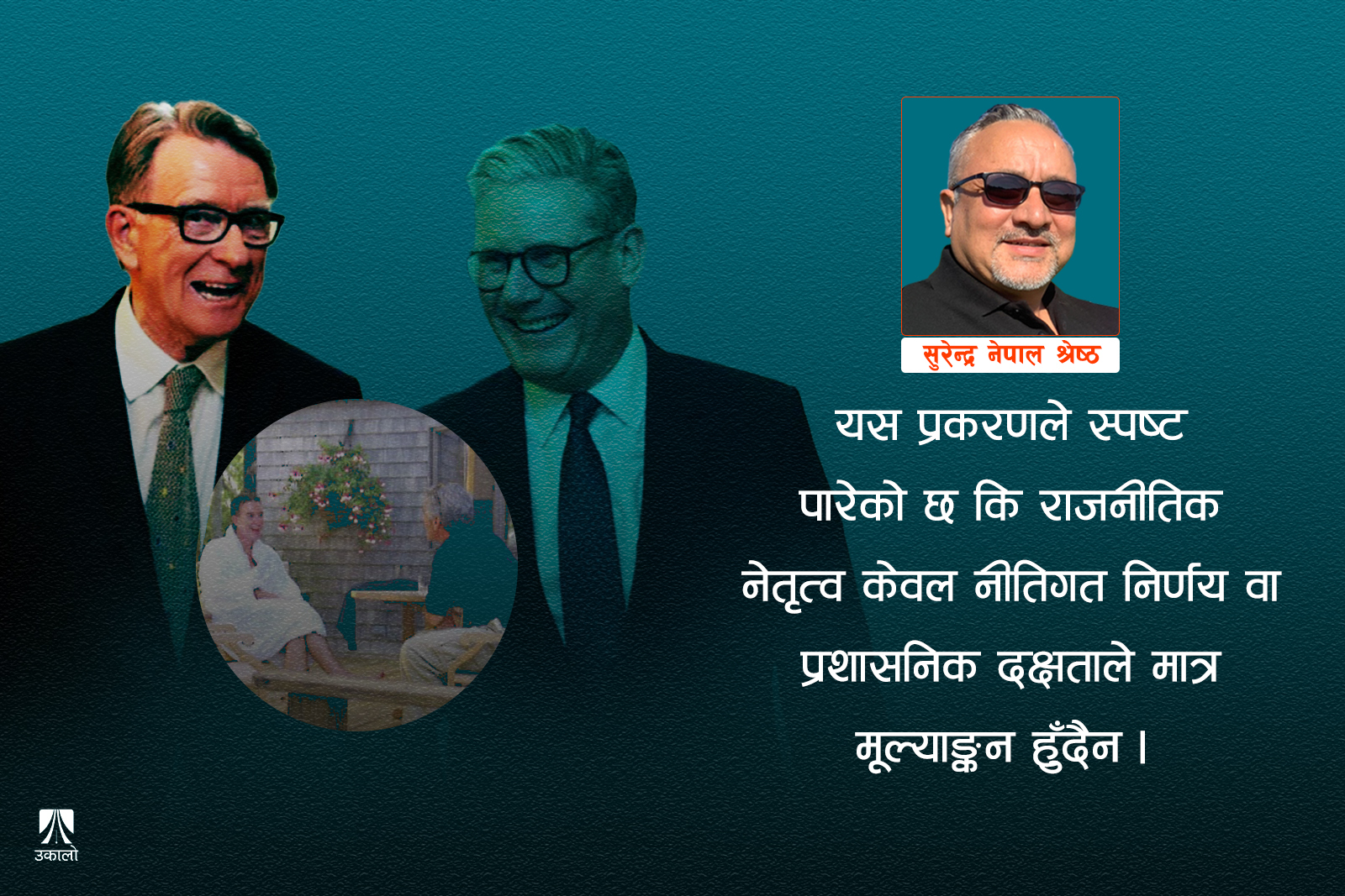 'एपस्टाइन'ले खोलेको म्यान्डेलसनको रहस्यको पर्दा र सन्देश