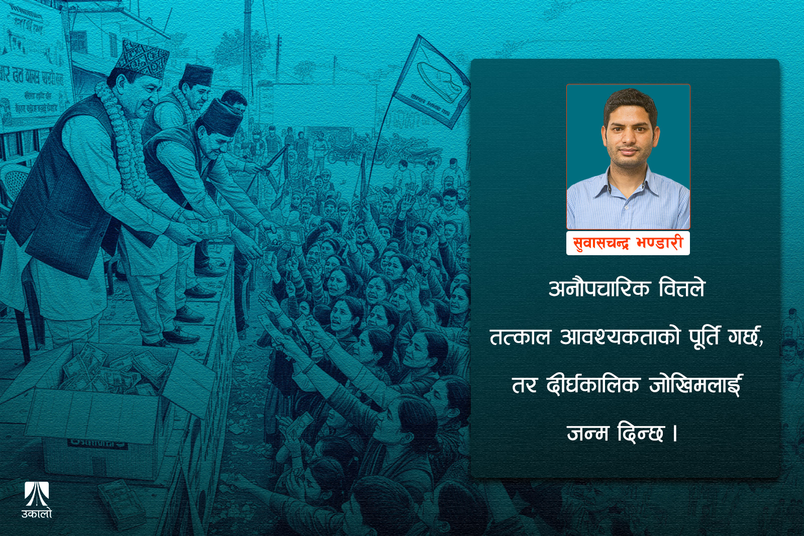 चुनाव नजिकिँदै गर्दा अनौपचारिक अर्थतन्त्रको चर्चा