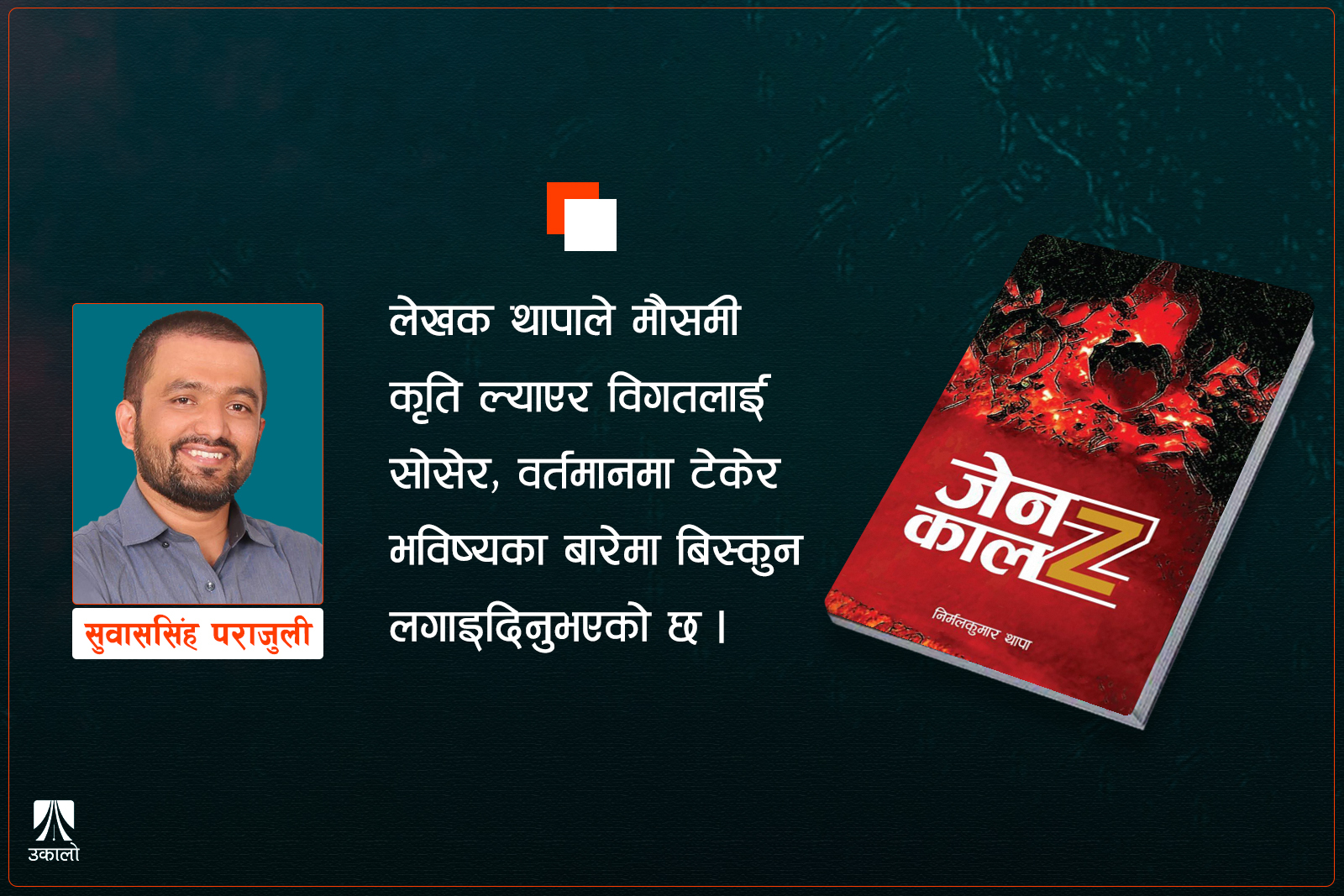 जेन–जी आन्दोलन र त्यसपछिको समयको चित्र देखाउने कविताकृति