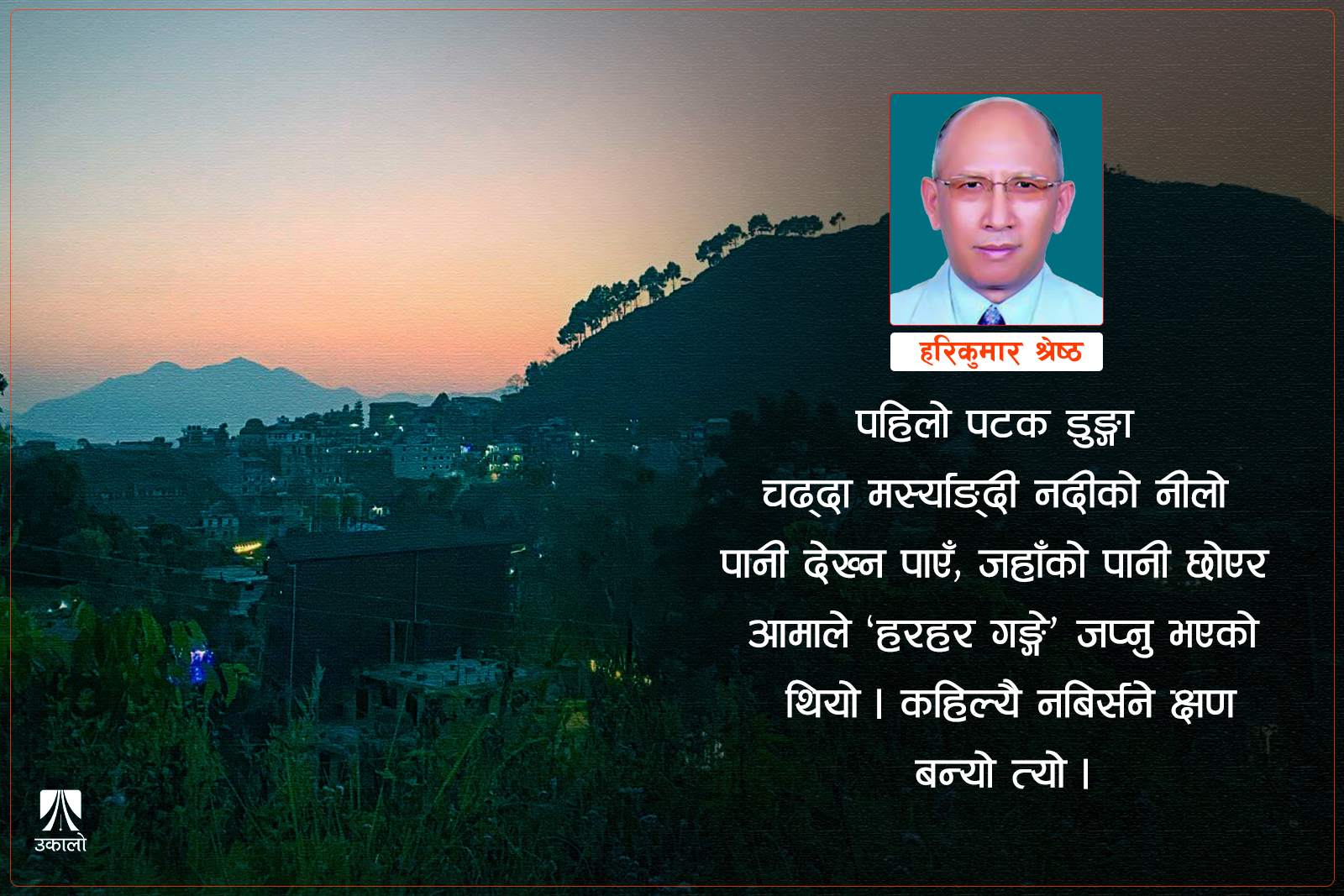 टुकुटुकु बन्दीपुरे उकाली