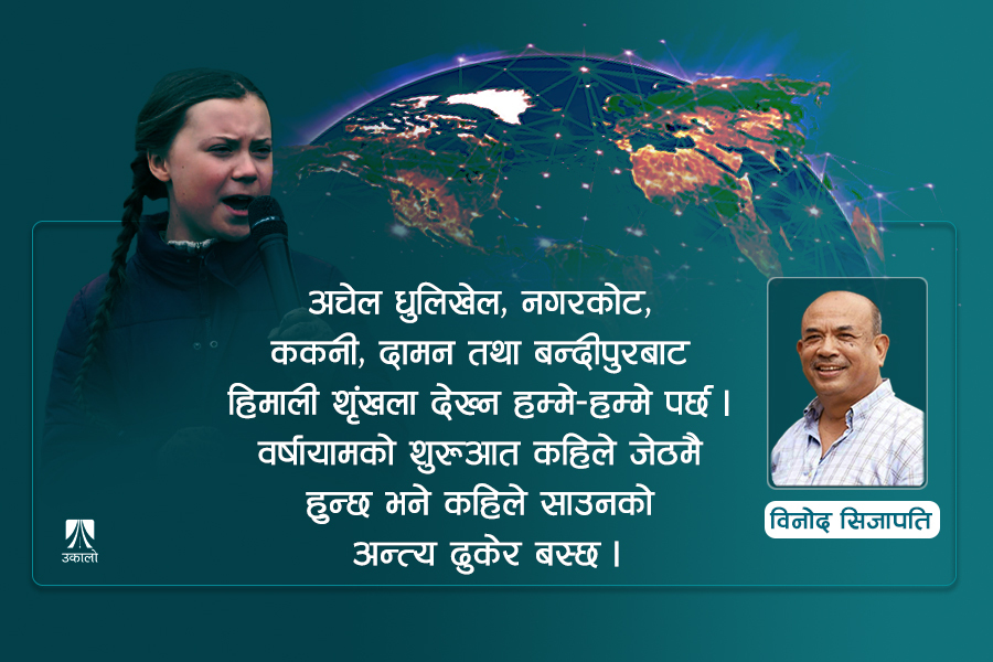 जलवायु परिवर्तन: हामी सबै एउटै डुंगामा छौँ