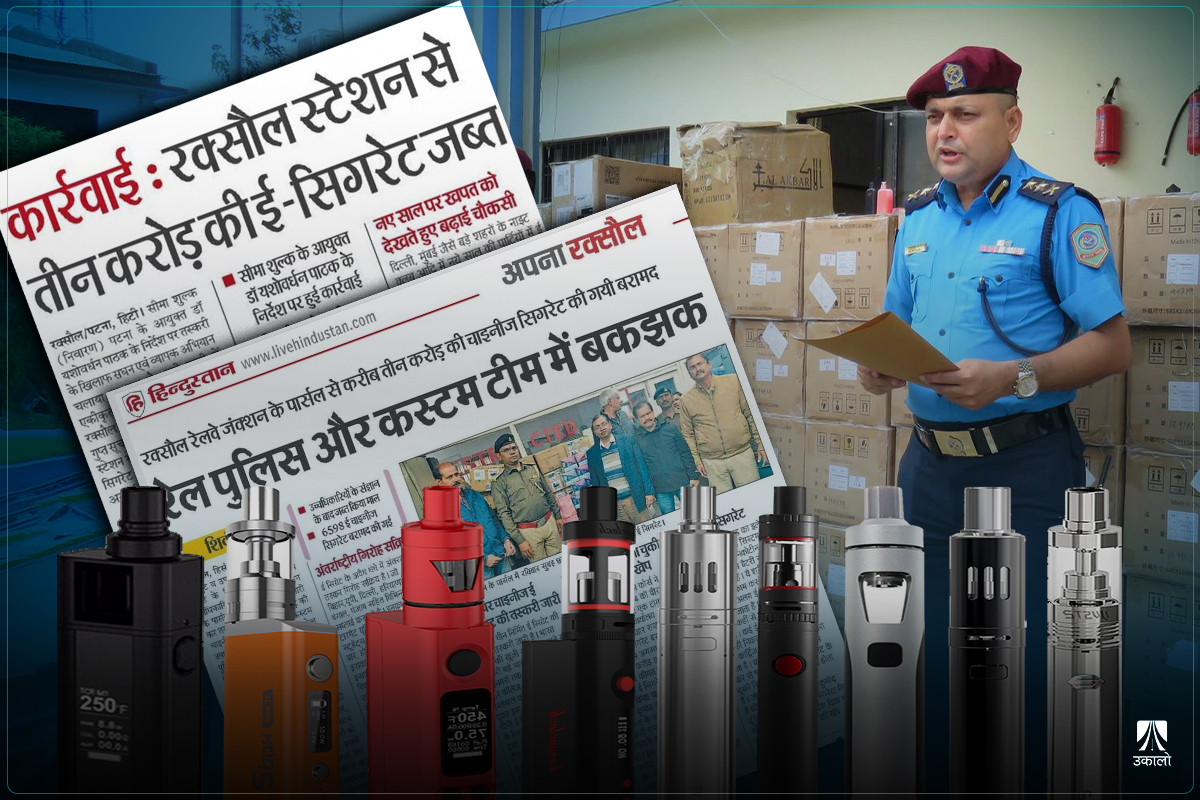 ‘ई–सिगरेट’को तस्करी सञ्जालः चीनबाट चोरीपैठारी, भारततर्फ चोरीनिकासी