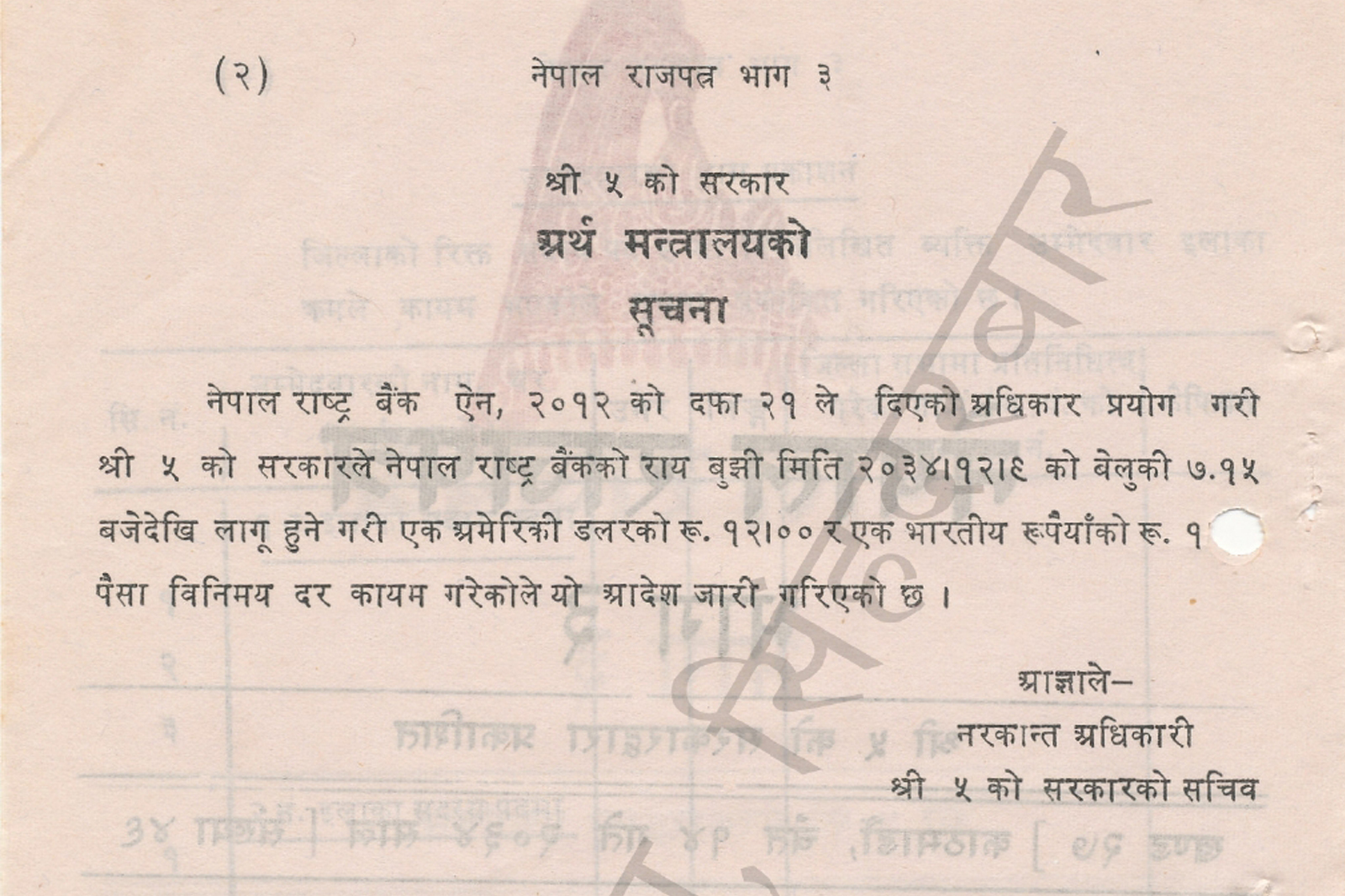 २०३४ सालमा १ अमेरिकी डलरको १२ रुपैयाँ कायम गरिएको थियो।