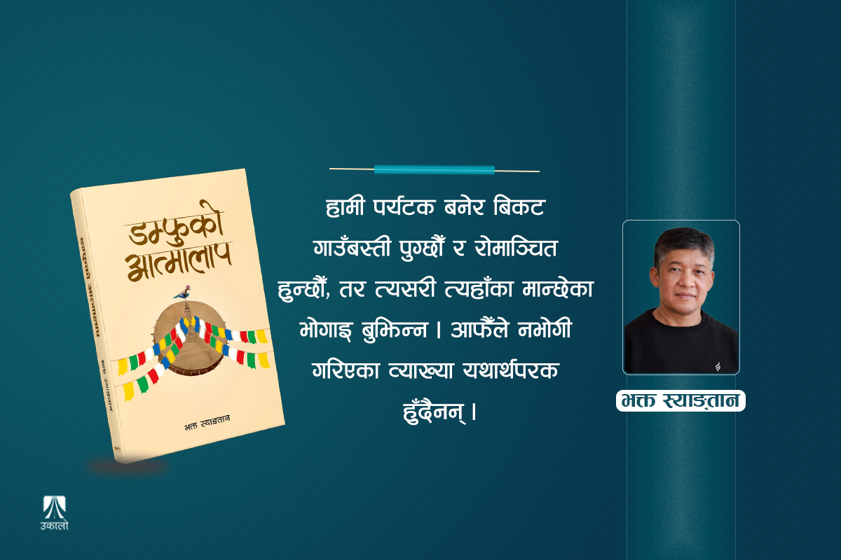 'डम्फुको आत्मालाप महाभारत क्षेत्र, तेमाल र भोटाङका कथा हुन्'