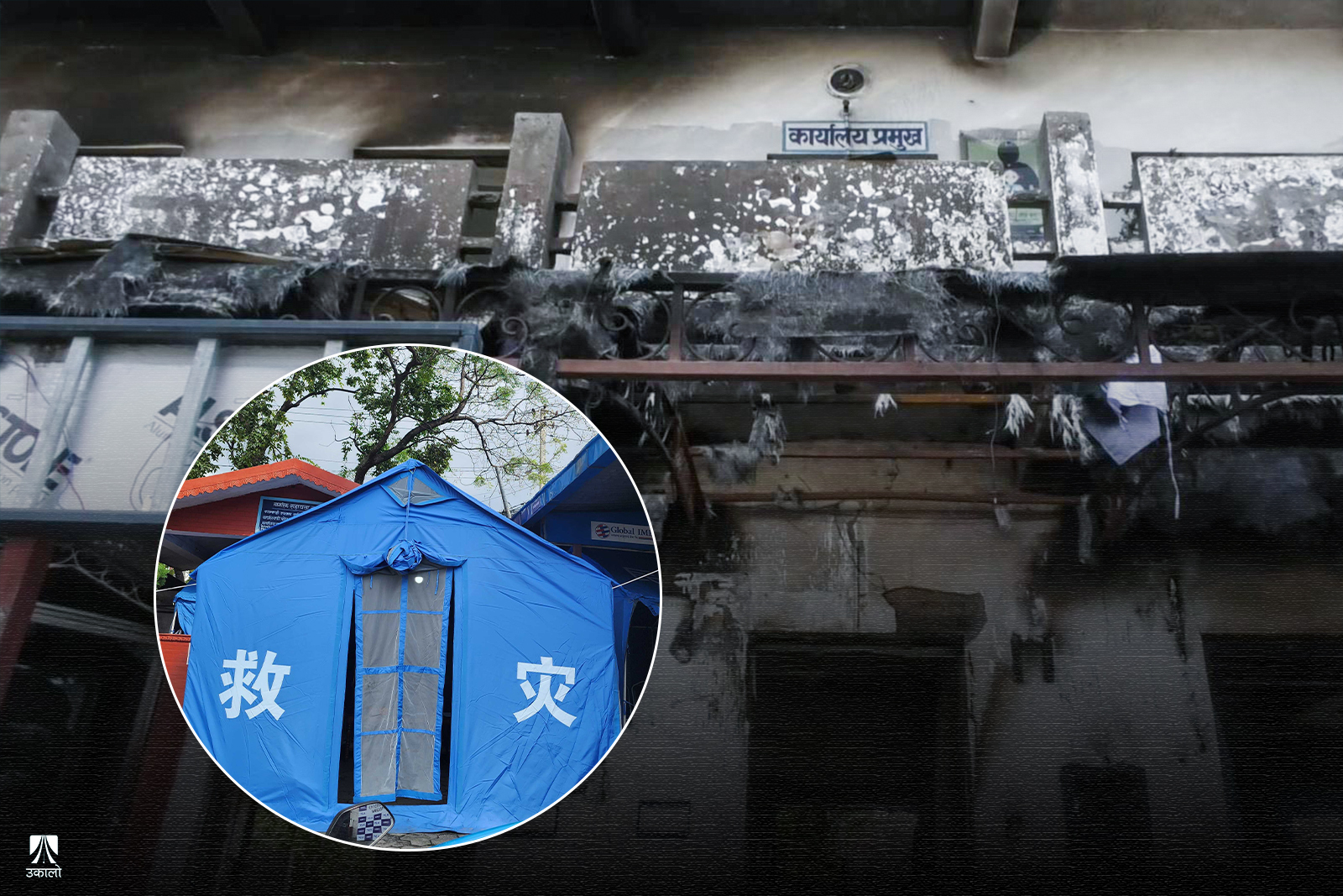 मुख्य कार्यालय रहेको भवन प्रयोग गर्न नमिल्ने भएपछि कार्यालय प्रमुख, प्रहरी वरिष्ठ उपरीक्षक नवराज अधिकारी टेन्टबाट काम गरिरहेका छन्।