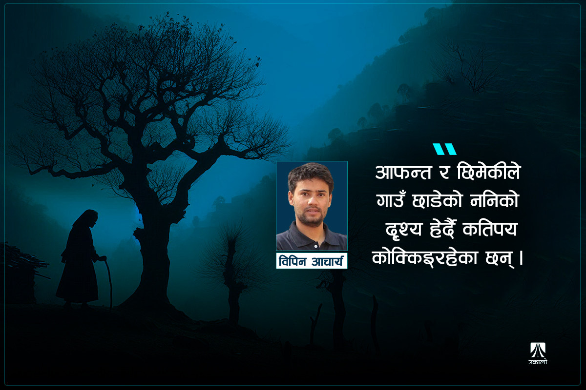 गाउँ: बुहारीलाई ‘सुमर्ने’देखि नेता बनाउनेसम्म