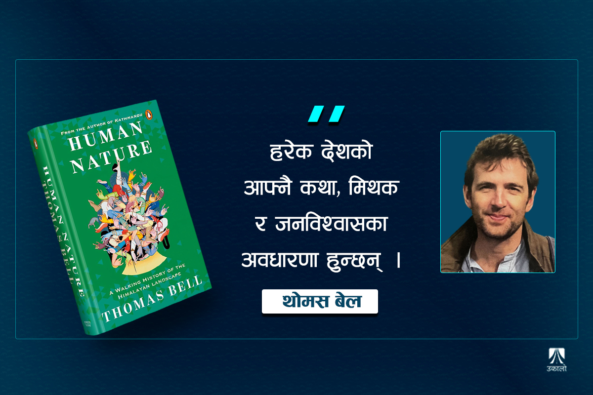 ‘कथा–किंवदन्तीलाई अन्धविश्वास भनेर टिप्पणी गरिहाल्न मिल्दैन’