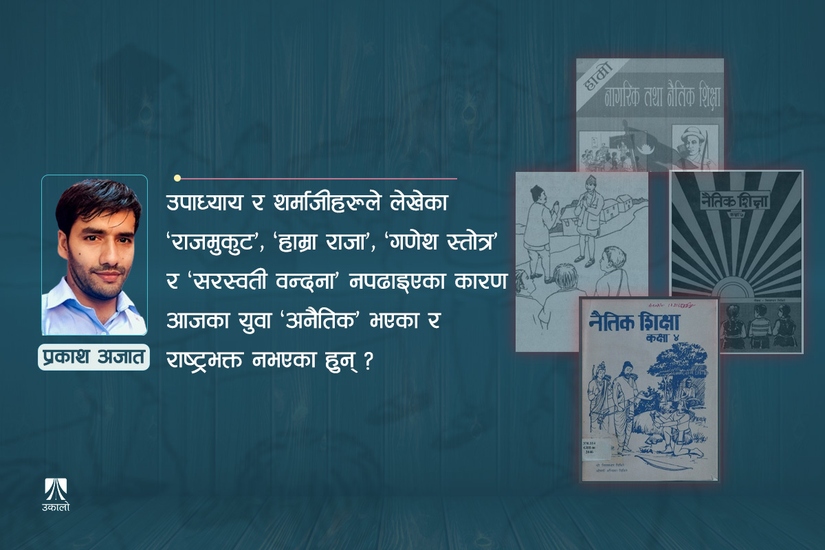 नैतिक शिक्षा: कक्षामा रटाउने कि व्यवहारमा देखाउने?