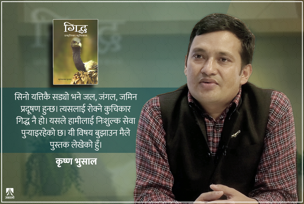 ‘गिद्ध भएन भने महामारी फैलिन्छ’