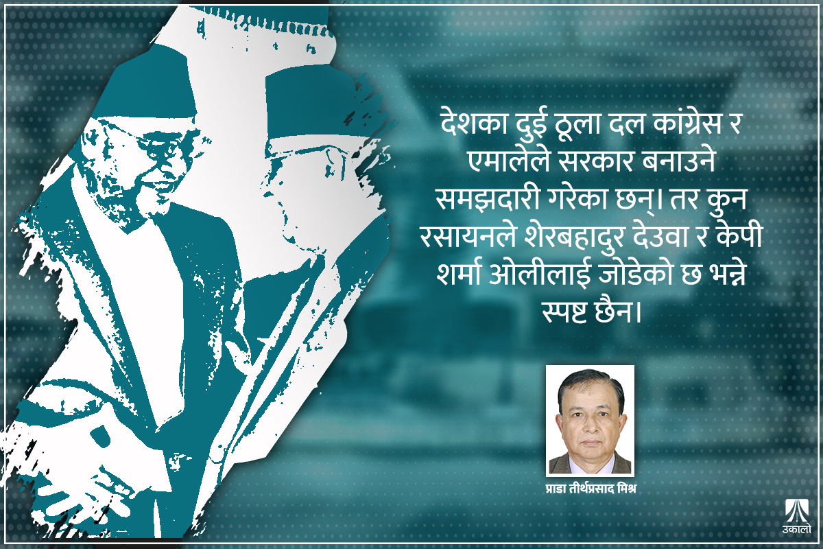 कांग्रेस-एमाले समझदारी : नेताहरू सच्चिने अवसर