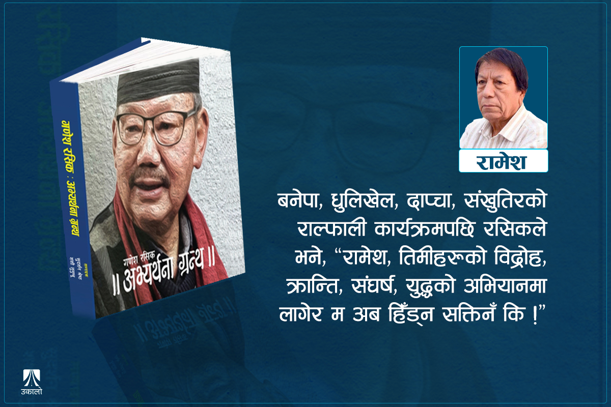 रसिक, राल्फा र रामेश