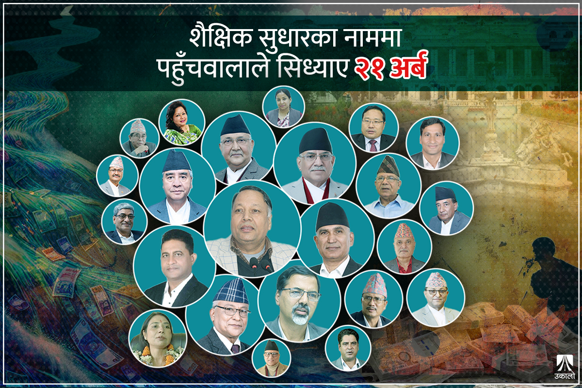 कार्यकर्ता पोस्न २१ अर्ब बगाइएको राष्ट्रपति शैक्षिक सुधार कार्यक्रम