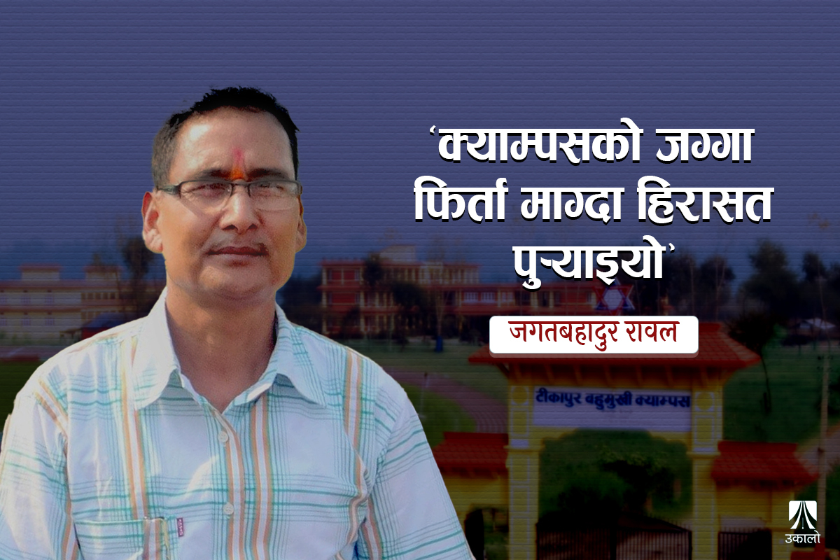 ‘क्याम्पसलाई यत्रो जग्गा किन चाहियो भन्दै कब्जा गरियो’