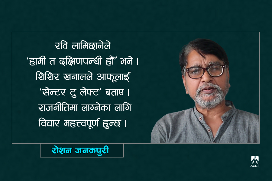 विचारको बहस : को वामपन्थी, को दक्षिणपन्थी?