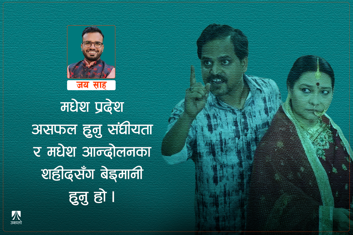 कहाँ छन् मधेशका बनराकस?