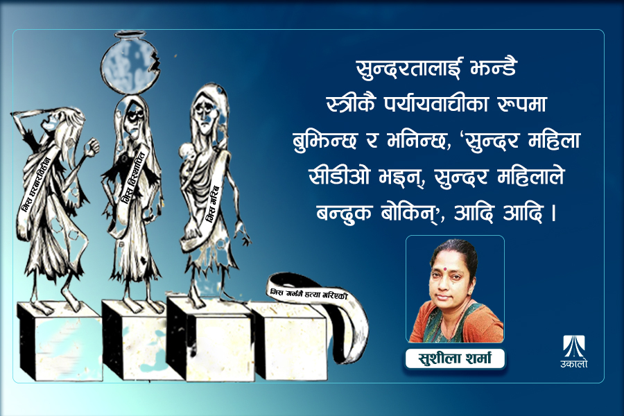 'मिस नेपाल' प्रतियोगिता हाम्रा लागि कति आवश्यक?
