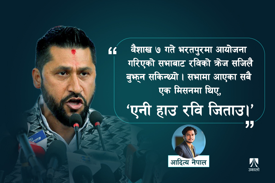 जहाँ कांग्रेस कार्यालयमा पनि रविको चर्चा थियो