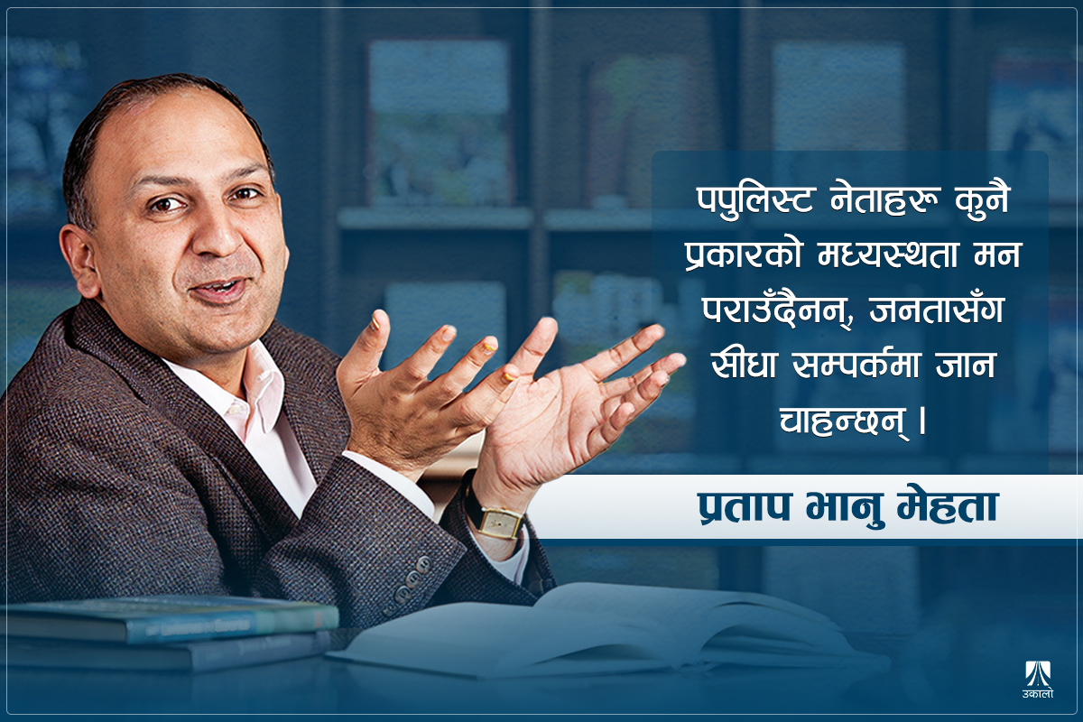 ‘नेपाल अझै पपुलिज्मको मार्गमा छैन’