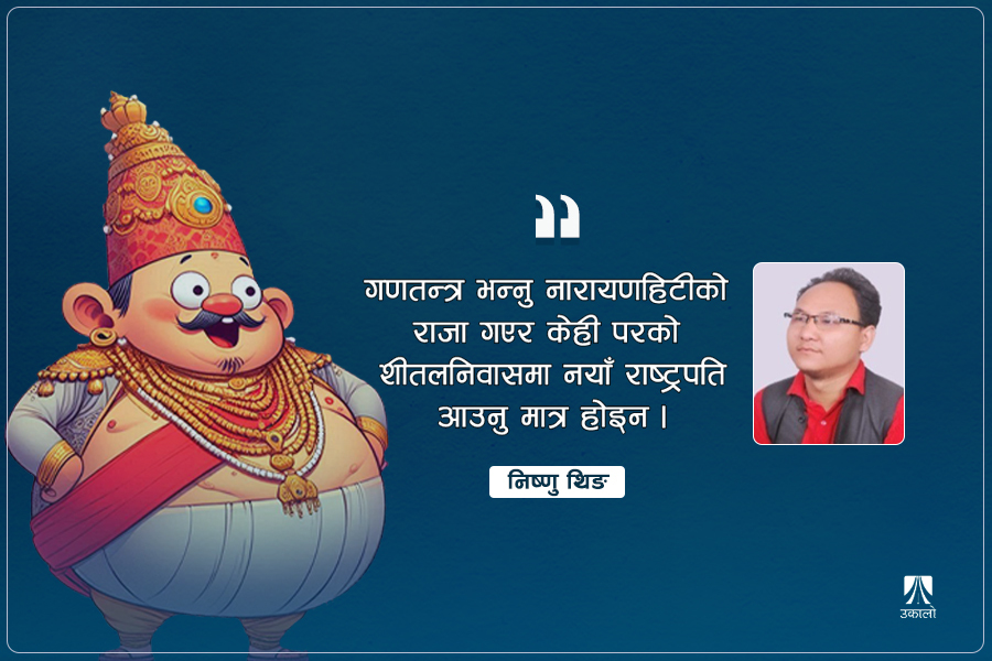 लोकतान्त्रिक संस्कृतिको अभावले संकटमा गणतन्त्र