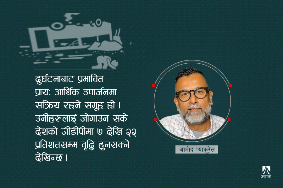 महामारीझैँ सवारी दुर्घटना र हाम्रो भूमिका