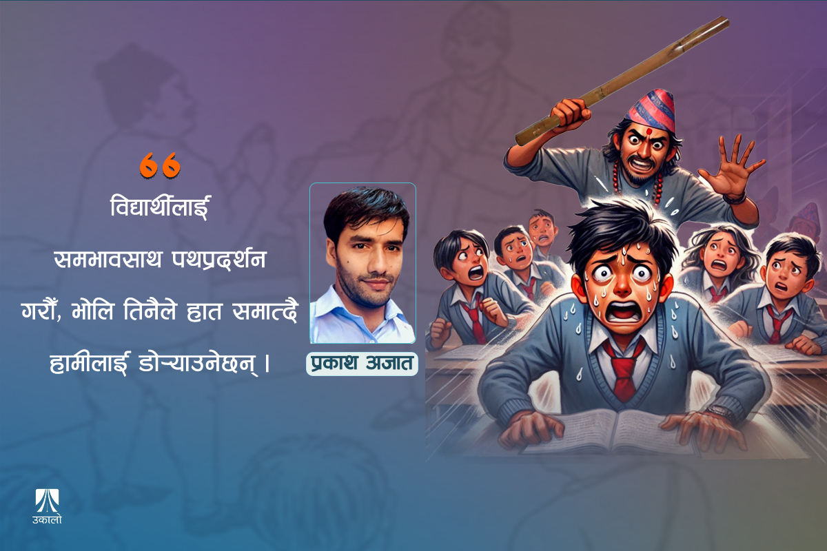 शिक्षक मालिक र विद्यार्थी दास होइनन्