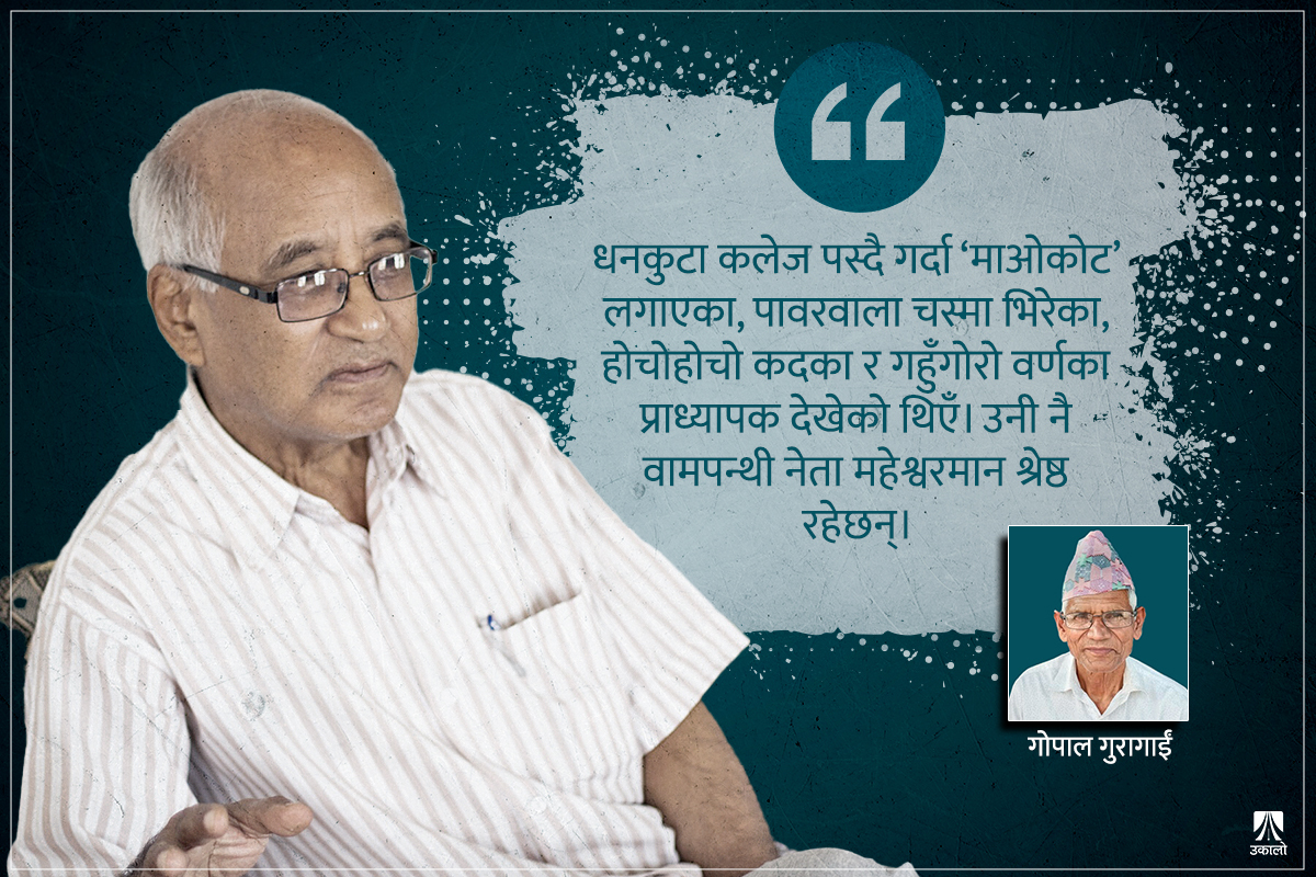 कलेजमा भेटिएका ‘क्रान्तिकारी’ महेश्वरमान सर