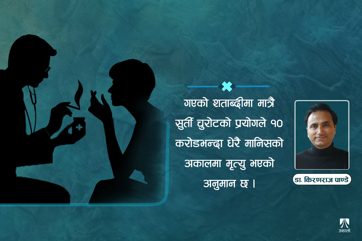 चुरोट कम्पनीले औषधि उत्पादन गर्न सुहाउँछ?