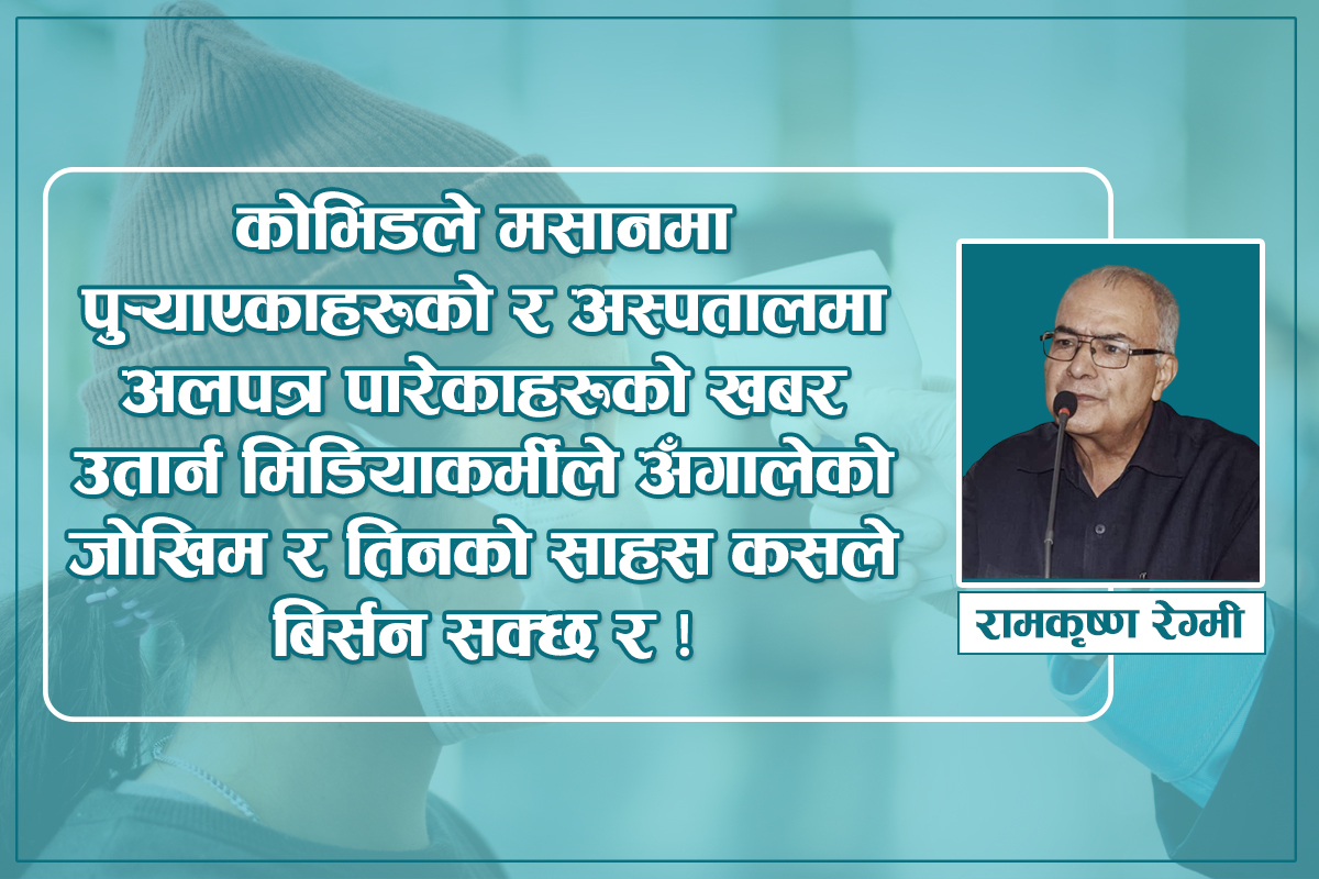 प्रवाह मिडियाको : आवश्यकता साँचो सूचनाको