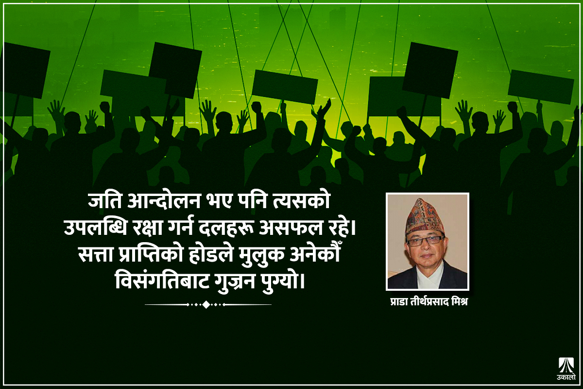 ठूला दलहरूले इतिहासबाट पाठ सिकून्