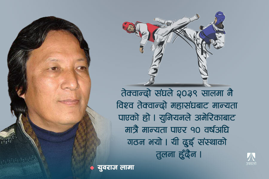 पूर्वसदस्यसचिव युवराज लामा भन्छन्– राखेपकै कारण तेक्वान्दो विवादमा फस्यो