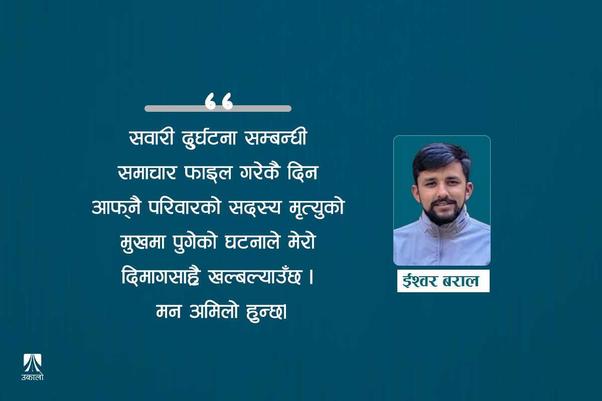 दुर्घटनाको खत: उनी घरबाट निस्किँदा अझै झस्किन्छु