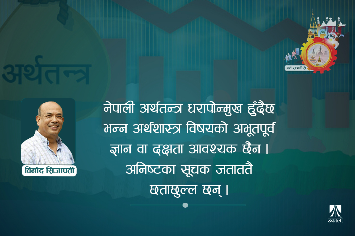 अर्थतन्त्रलाई सही दिशामा ल्याउने हो भने...