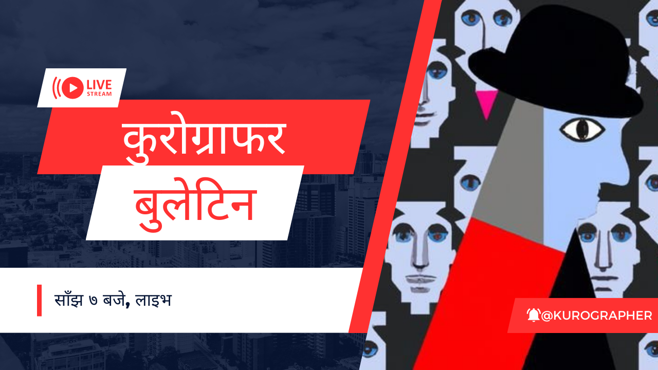 केजी बुलेटिन: लाइक गर्न नपाईने पोस्ट, बज्ने-बजाउने घण्टी र नलागेको बात
