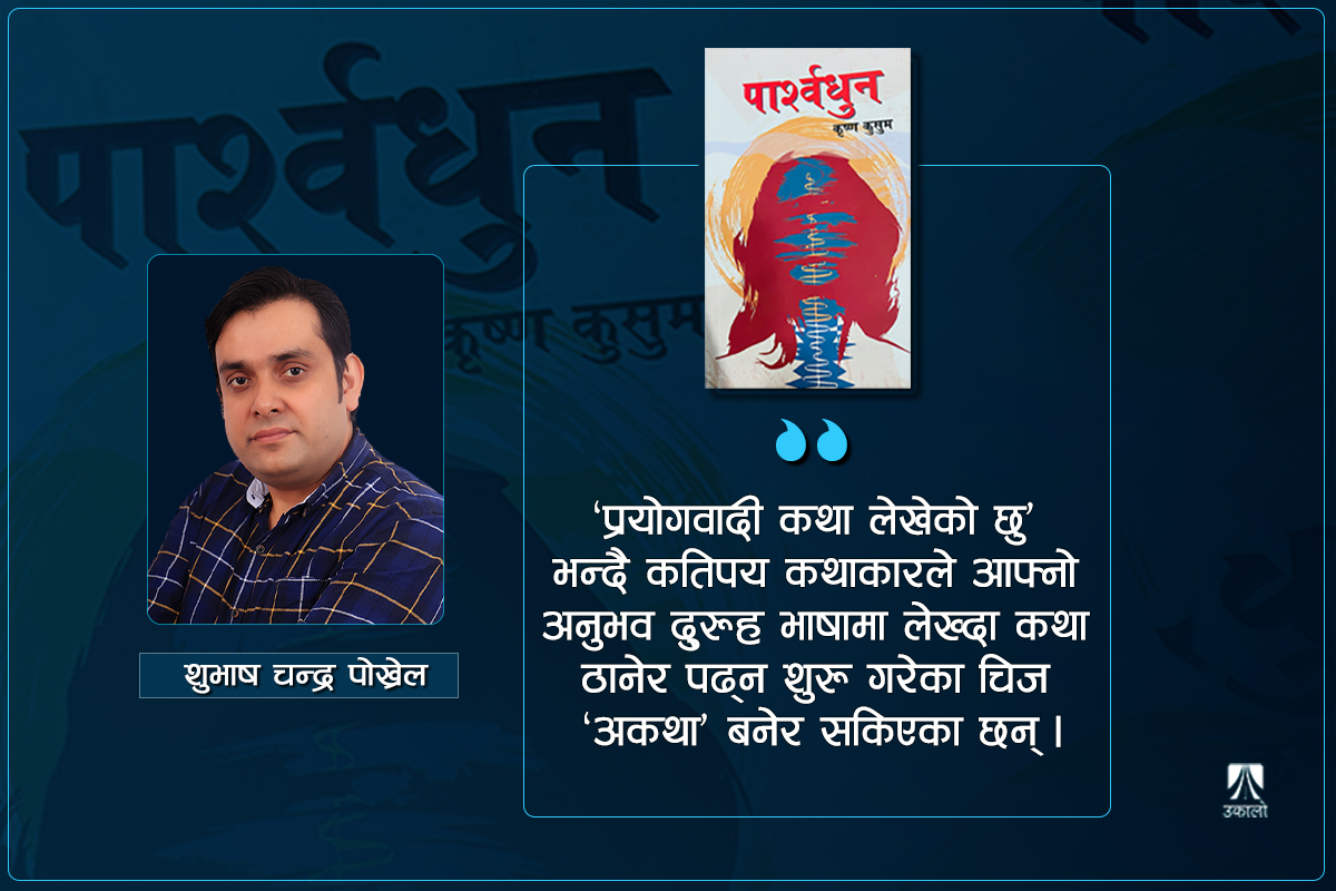 कथाको चित्ताकर्षक धुन