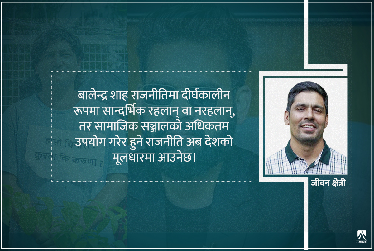 बालेनको बहानामा ई:ले उतारिदिएको हाम्रो मुखुन्डो