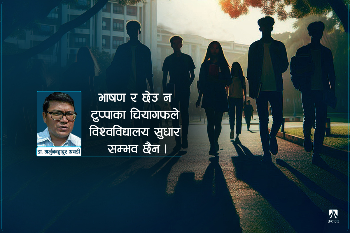 नाम मात्रैका विश्वविद्यालय, सुधार कसरी? 