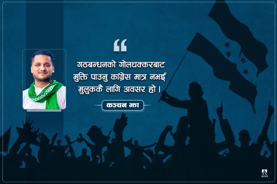 प्रभावशाली प्रतिपक्षी बन्ने बाटोमा बढोस् कांग्रेस