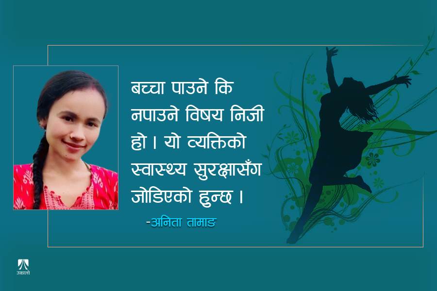 अनावश्यक चियोचर्चो : बच्चा कहिले जन्माउने?