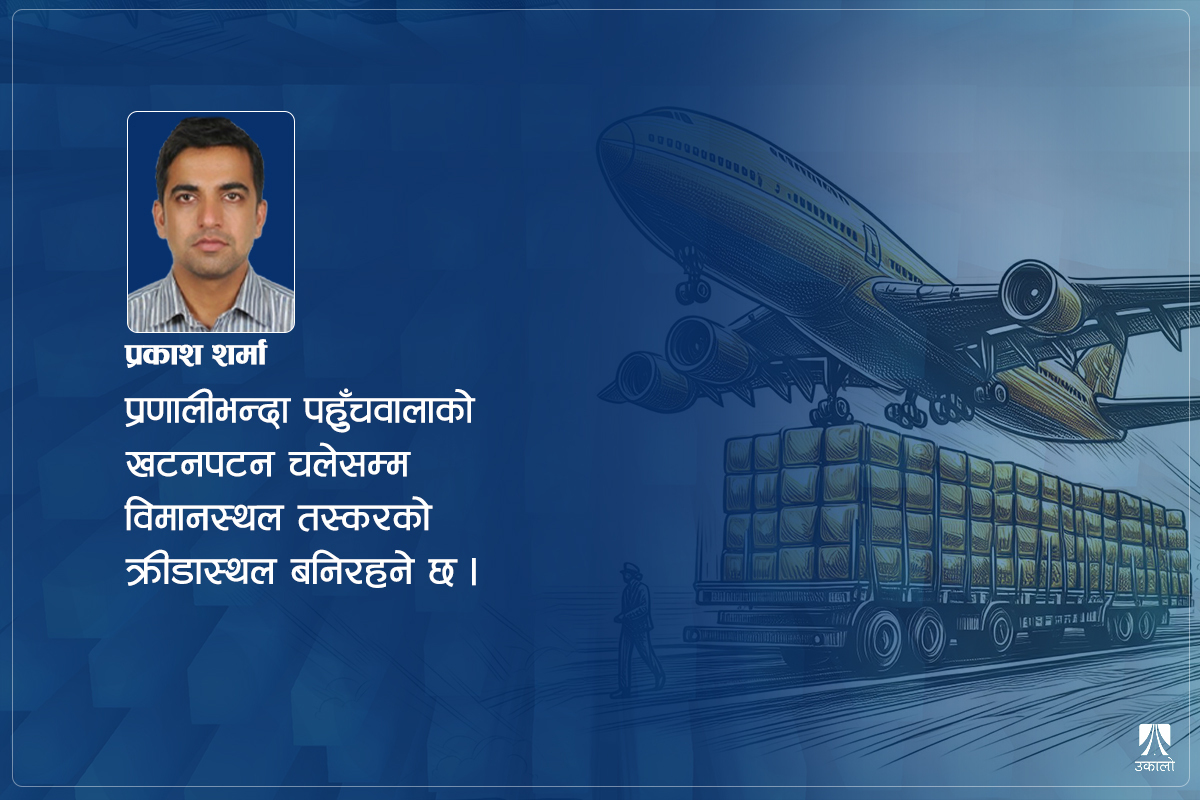 अन्तर्राष्ट्रिय विमानस्थल व्यवस्थापन समस्या हल गर्न 'सिंगल डोर'