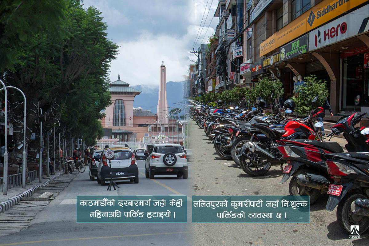 संघीय राजधानीका दुई महानगरः एउटाको सडकमा पार्किङ निषेध, अर्कोको सडकमै ‘फ्री पार्किङ’ 