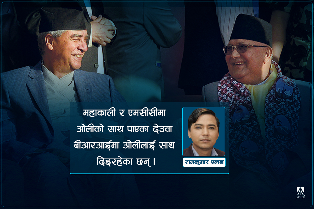 महाकाली–एमसीसी–बीआरआई: ओली–देउवा सँगसँगै