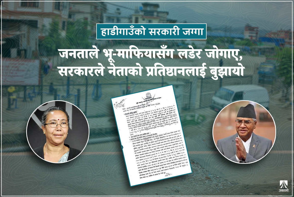 भू–माफियासँग लडेर हाडीगाउँबासीले जोगाएको सरकारी जग्गा नेताको प्रतिष्ठानलाई जिम्मा लगाइयो