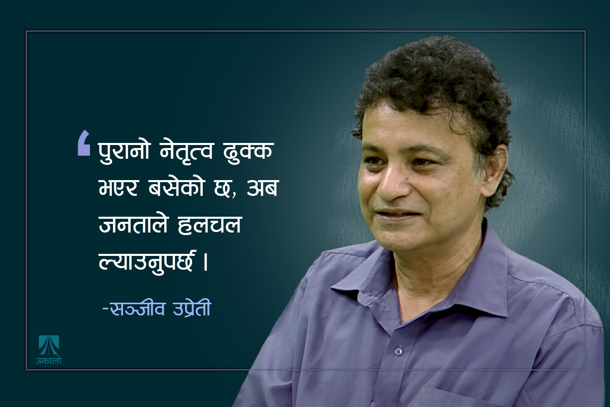 यो चुनावमा पुरानो नेतृत्वलाई झड्का दिनैपर्छ