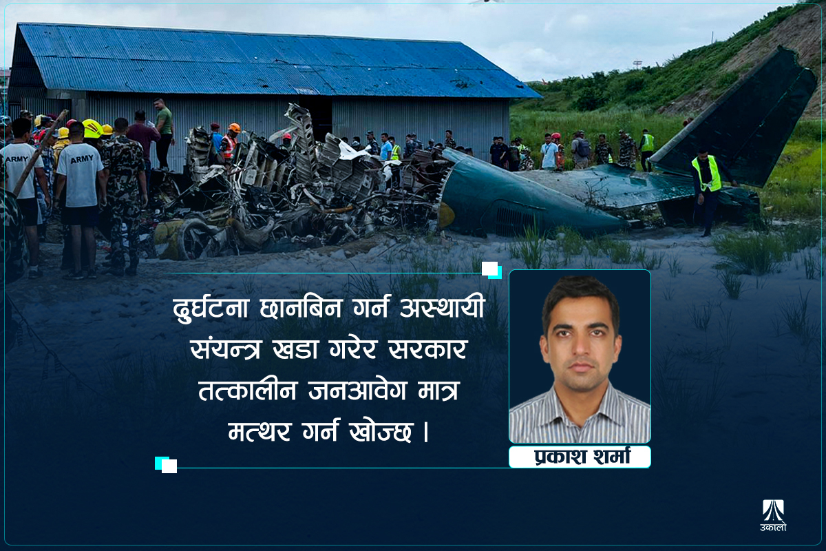 हवाई दुर्घटना छानबिन गर्ने स्थायी संयन्त्र खै?