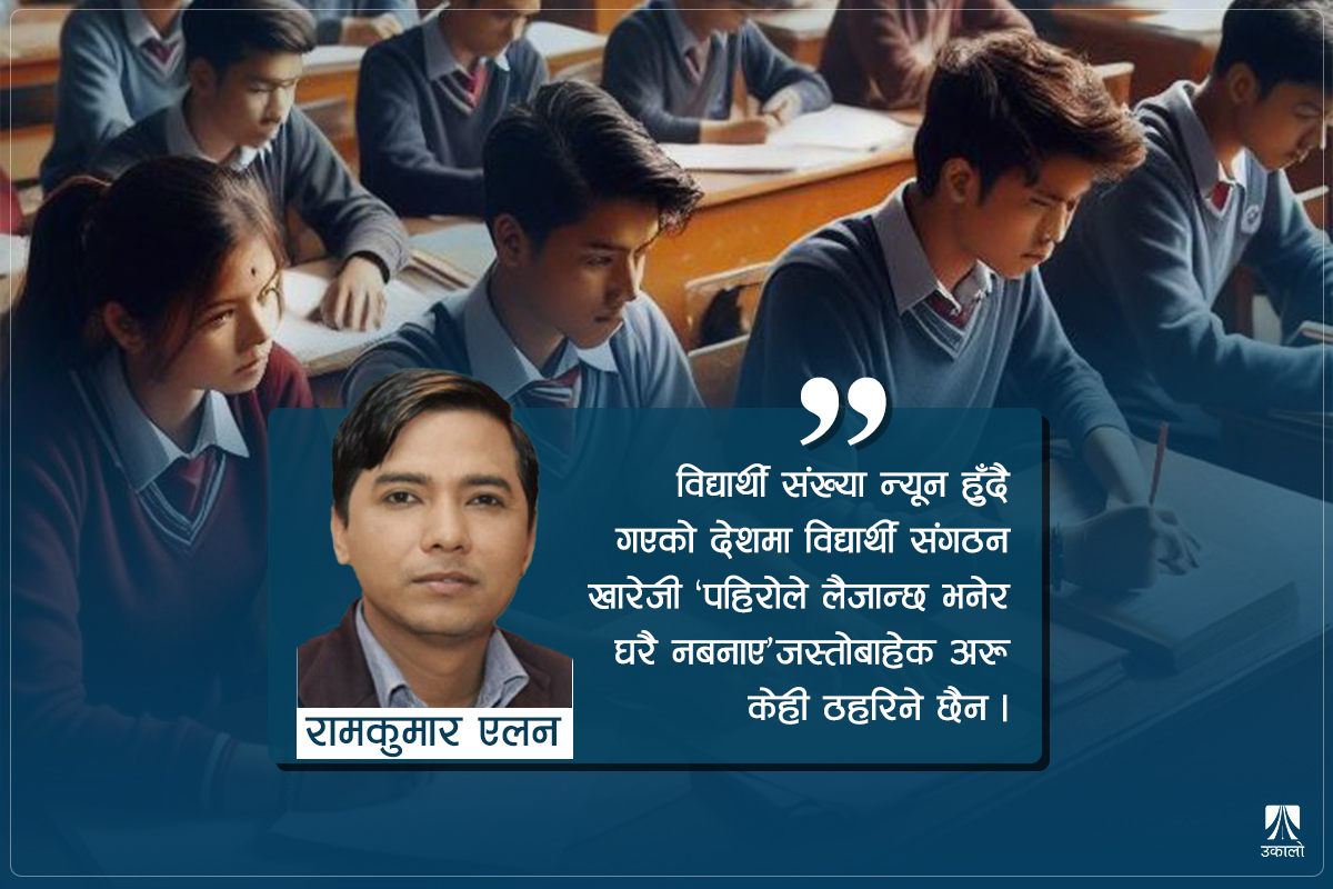 विद्यार्थी संगठन खारेज होइन, परिचालन