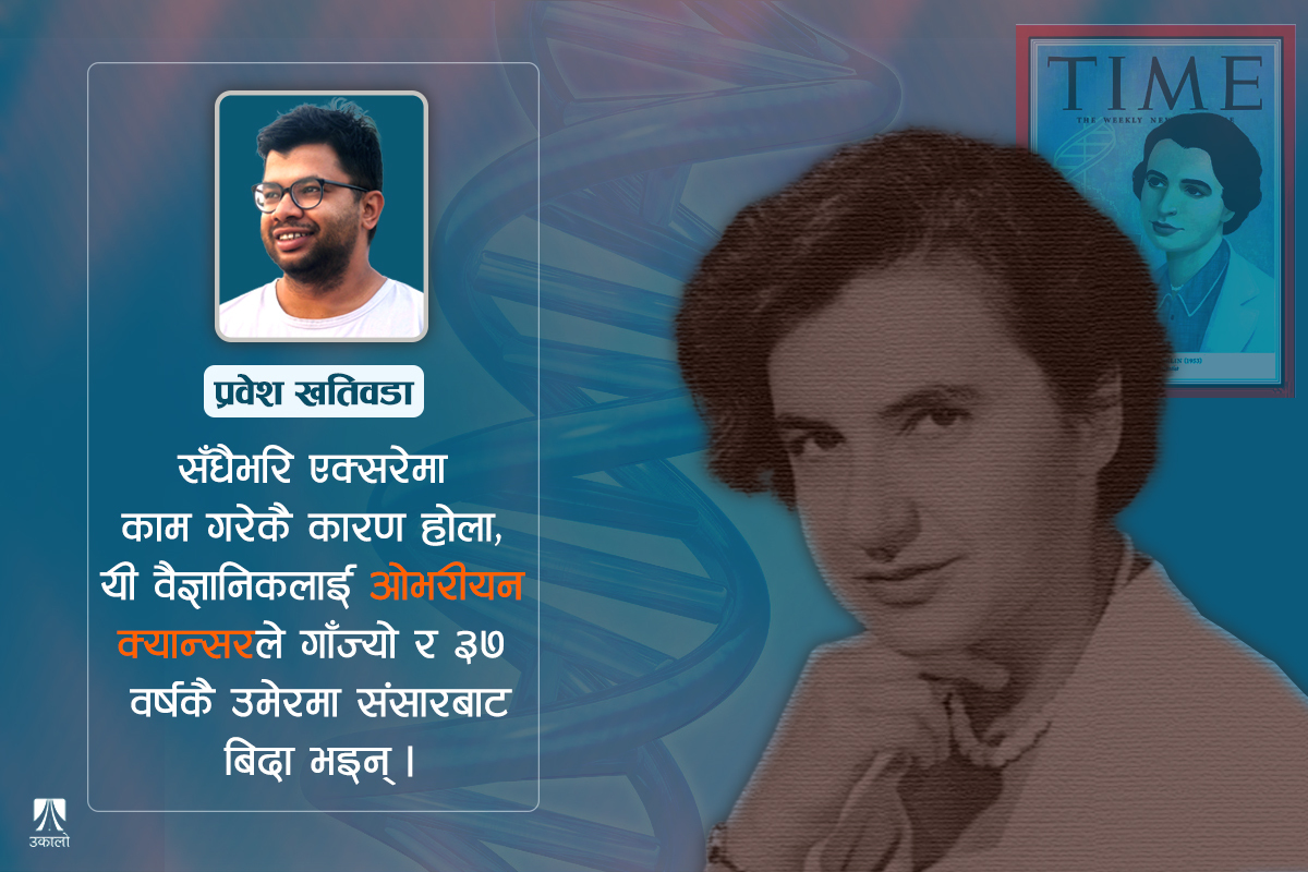 रोजालिन्ड फ्रांकलिन: डीएनएको खोजीमा भुलिएका योगदान